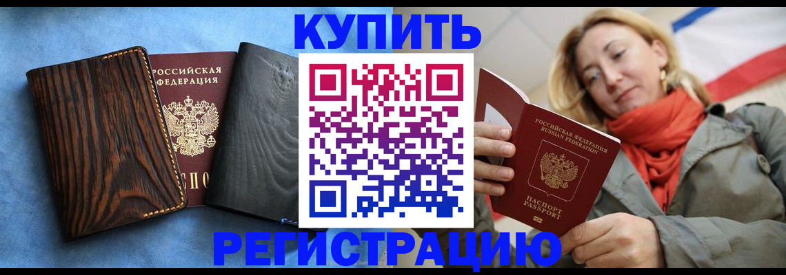 временная регистрация недорого в Курске